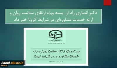 معاون دانشجویی دانشگاه فرهنگیان خبر داد:
ارائه بسته ویژه ارتقای سلامت روان و ارائه خدمات مشاوره ای در شرایط کرونا