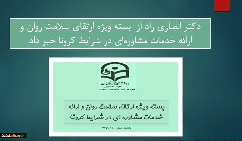 معاون دانشجویی دانشگاه فرهنگیان خبر داد:
ارائه بسته ویژه ارتقای سلامت روان و ارائه خدمات مشاوره ای در شرایط کرونا 2