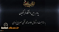 انالله و انا الیه راجعون
پیام رییس دانشگاه فرهنگیان به مناسبت ارتحال علامه محمد تقی مصباح یزدی 2