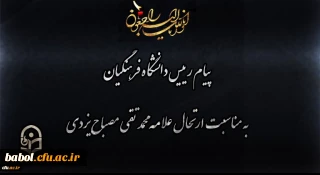 انالله و انا الیه راجعون
پیام رییس دانشگاه فرهنگیان به مناسبت ارتحال علامه محمد تقی مصباح یزدی