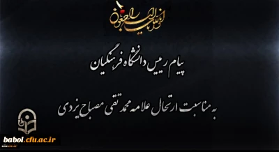 انالله و انا الیه راجعون
پیام رییس دانشگاه فرهنگیان به مناسبت ارتحال علامه محمد تقی مصباح یزدی