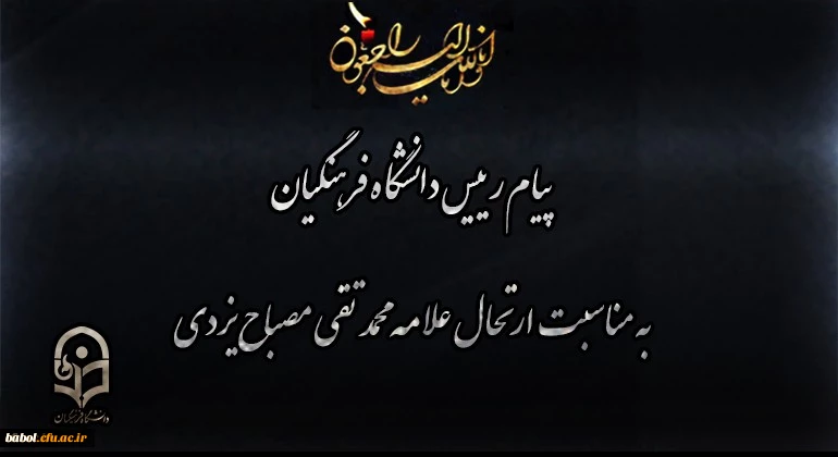 انالله و انا الیه راجعون
پیام رییس دانشگاه فرهنگیان به مناسبت ارتحال علامه محمد تقی مصباح یزدی 2