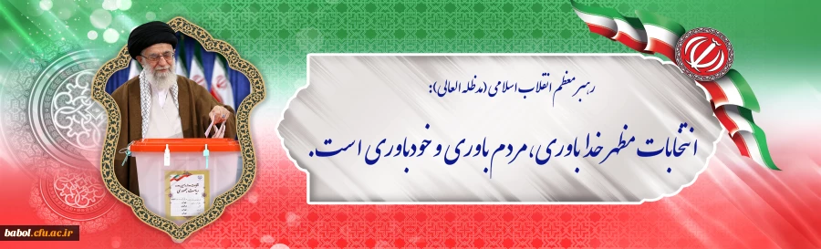 انتخابات مظهر خداباوری،مردم باوری و خودباوری است 2