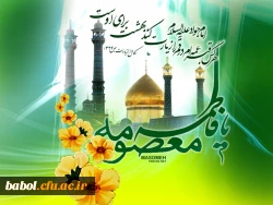 میلاد با سعادت بانوی مهر و وفا،کریمه اهل بیت حضرت فاطمه معصومه سلام الله علیها و روز ملی دختر و آغاز دهه کرامت مبارک باد. 2