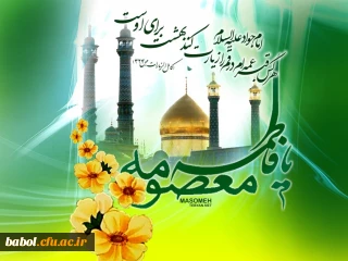 میلاد با سعادت بانوی مهر و وفا،کریمه اهل بیت حضرت فاطمه معصومه سلام الله علیها و روز ملی دختر و آغاز دهه کرامت مبارک باد.