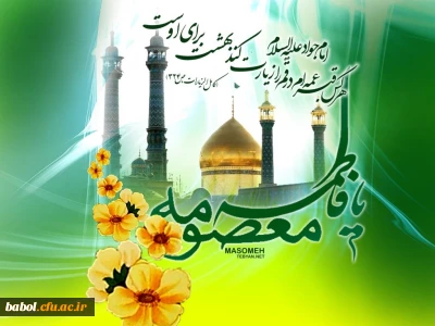 میلاد با سعادت بانوی مهر و وفا،کریمه اهل بیت حضرت فاطمه معصومه سلام الله علیها و روز ملی دختر و آغاز دهه کرامت مبارک باد.