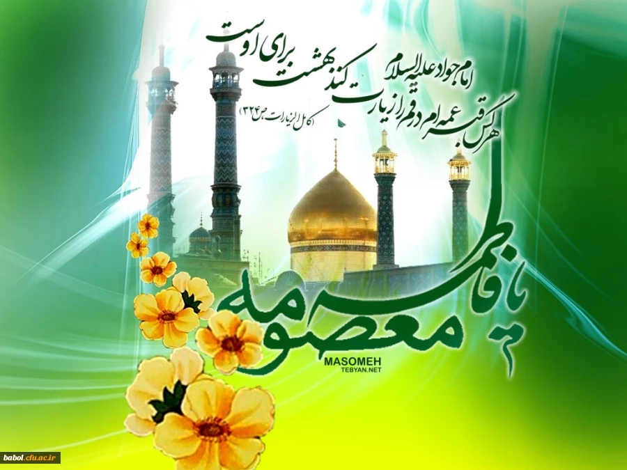 میلاد با سعادت بانوی مهر و وفا،کریمه اهل بیت حضرت فاطمه معصومه سلام الله علیها و روز ملی دختر و آغاز دهه کرامت مبارک باد. 2