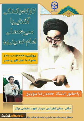 برگزاری کارگاه بالندگی آشنایی با سیره عملی امام خمینی  و تقدیر از نفرات برگزیده مسابقه کتابخوانی مرکز