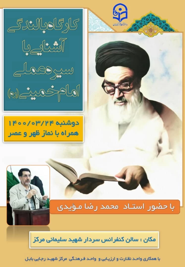 برگزاری کارگاه بالندگی آشنایی با سیره عملی امام خمینی  2