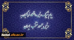 پیام تبریک رییس دانشگاه فرهنگیان به رئیس جمهور منتخب ایران 2