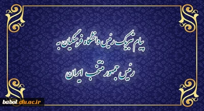 پیام تبریک رییس دانشگاه فرهنگیان به رئیس جمهور منتخب ایران