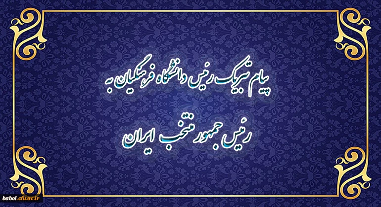 پیام تبریک رییس دانشگاه فرهنگیان به رئیس جمهور منتخب ایران 2