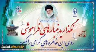 دفاع مقدس، نام ‏آشناترین واژه در قاموس حماسه های عزت آفرین ایران است که خاطرات دلاوری های آن، در تاریخ شکوهمند این دیار به یادگار خواهد ماند.

هفته دفاع مقدس گرامی باد