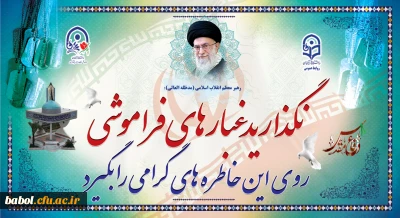 دفاع مقدس، نام ‏آشناترین واژه در قاموس حماسه های عزت آفرین ایران است که خاطرات دلاوری های آن، در تاریخ شکوهمند این دیار به یادگار خواهد ماند.

هفته دفاع مقدس گرامی باد