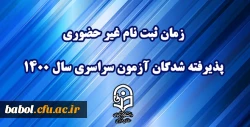 اطلاعیه معاونت آموزشی و تحصیلات تکمیلی دانشگاه فرهنگیان:
زمان ثبت نام « غیر حضوری » پذیرفته شدگان آزمون سراسری سال 1400 2
