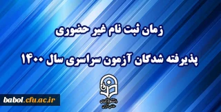 اطلاعیه معاونت آموزشی و تحصیلات تکمیلی دانشگاه فرهنگیان:
زمان ثبت نام « غیر حضوری » پذیرفته شدگان آزمون سراسری سال 1400