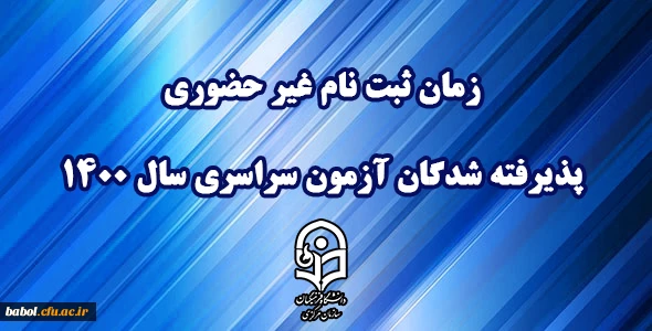 اطلاعیه معاونت آموزشی و تحصیلات تکمیلی دانشگاه فرهنگیان:
زمان ثبت نام « غیر حضوری » پذیرفته شدگان آزمون سراسری سال 1400 2