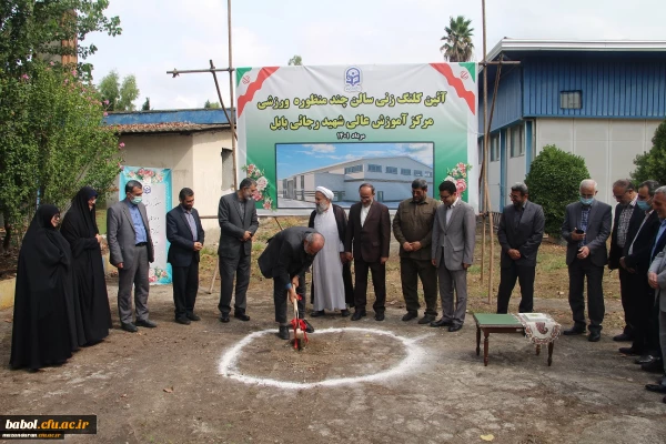 آیین کلنگ زنی مجموعه ورزشی چند منظوره مرکز آموزش عالی شهید رجایی بابل 2