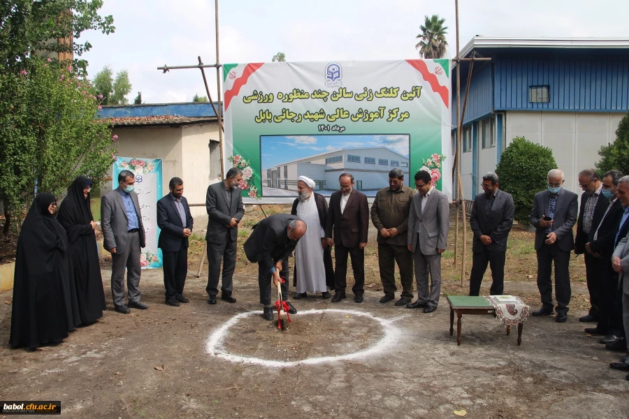 آیین کلنگ زنی مجموعه ورزشی چند منظوره مرکز آموزش عالی شهید رجایی بابل 2