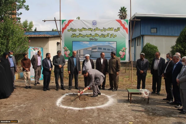 آیین کلنگ زنی مجموعه ورزشی چند منظوره مرکز آموزش عالی شهید رجایی بابل 3