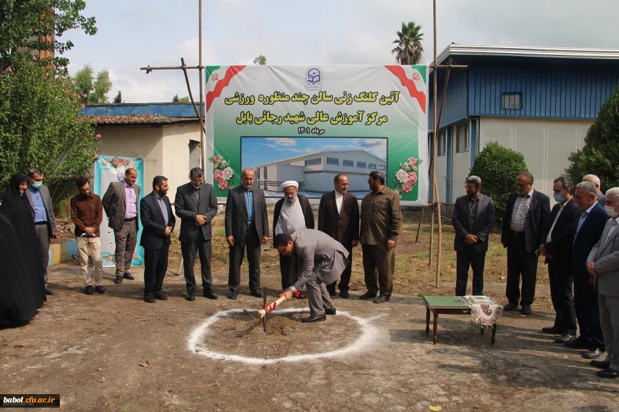 آیین کلنگ زنی مجموعه ورزشی چند منظوره مرکز آموزش عالی شهید رجایی بابل 3