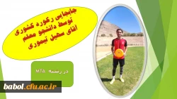 قهرمانی تیم دانشگاه فرهنگیان مازندران در پنجمین المپیاد ورزش های همگانی دانشگاه ها و موسسات آموزش عالی کشور 7