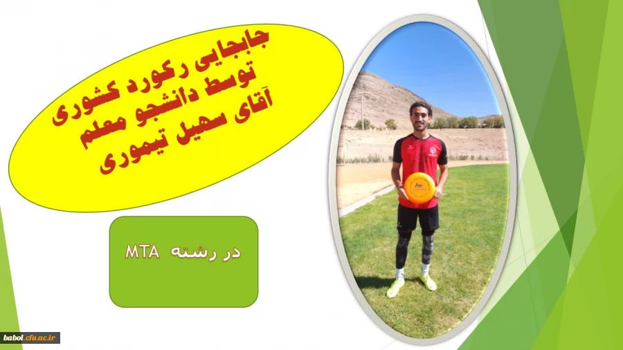 قهرمانی تیم دانشگاه فرهنگیان مازندران در پنجمین المپیاد ورزش های همگانی دانشگاه ها و موسسات آموزش عالی کشور 7