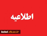 اطلاعیه زمان ثبت نام «حضوری» پذیرفته شدگان دوره کارشناسی پیوسته پردیس دکتر شریعتی ساری و مراکز شهید رجایی بابل و شهید مطهری نوشهر 1401