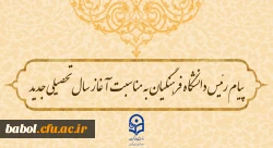 پیام رئیس دانشگاه فرهنگیان به مناسبت آغاز سال تحصیلی جدید 2