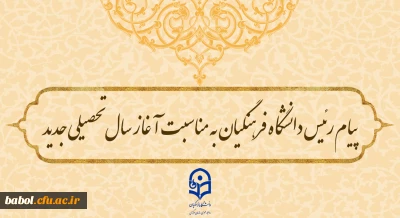 پیام رئیس دانشگاه فرهنگیان به مناسبت آغاز سال تحصیلی جدید