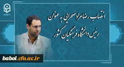 رضا مراد صحرایی به عنوان رئیس دانشگاه فرهنگیان منصوب شد 2