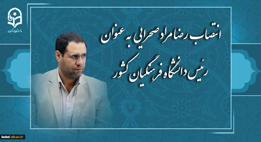 رضا مراد صحرایی به عنوان رئیس دانشگاه فرهنگیان منصوب شد 2