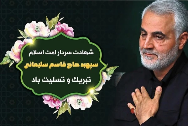 مراسم سردار دلها شهید حاج قاسم سلیمانی 4