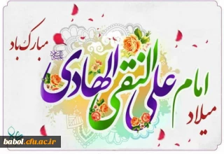 فرا رسیدن میلاد امام هادی (ع) بر مسلمین جهان مبارک باد.