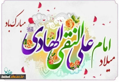 فرا رسیدن میلاد امام هادی (ع) بر مسلمین جهان مبارک باد.