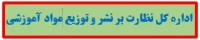 اداره کل نظارت بر نشر و توزیع مواد آموزشی