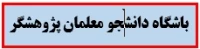 باشگاه دانشجو معلمان پژوهشگر