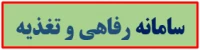 سامانه رفاهی و تغذیه