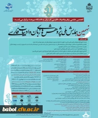 نهمین همایش ملی پژوهش های زبان و ادبیات فارسی