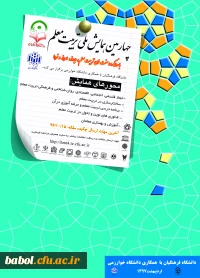 چهارمین همایش ملی تربیت معلم با همکاری دانشگاه خوارزمی در دانشگاه فرهنگیان - اردیبهشت  1397