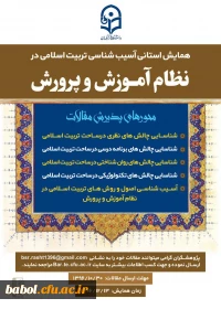 همایش استانی آسیب شناسی تربیت اسلامی در نظام آموزش و پرورش پردیس بنت الهدی صدر گیلان