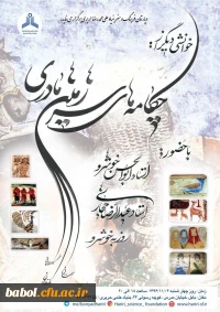 بنیاد علمی حریری  با همکاری استادان دانشگاه فرهنگیان شهید رجایی بابل برگزار می کند خوانش چکامه های سرزمین مادری