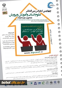 چهارمین کنفرانس بین المللی علوم انسانی آموزش و پرورش با محوریت توسعه پایدار