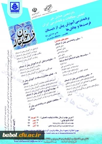 فراخوان مقاله شانزدهمین همایش ملی انجمن مطالعات برنامه درسی ایران (برنامه درسی آموزش پیش دبستانی-فرصت ها و چالش ها)