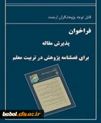 فراخوان  پذیرش مقاله- فصلنامۀ 