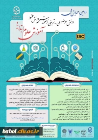 تمدید دومین همایش ملی دانش موضوعی-تربیتی آموزش دانش محتوا (آموزش در علوم ابتدایی)