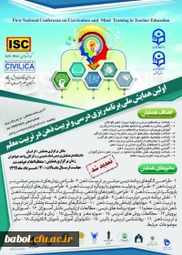 همایش ملی برنامه ریزی درسی و تربیت ذهن 