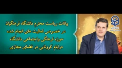 بیانات رئیس دانشگاه فرهنگیان در خصوص فعالیت های فضای مجازی معاونت فرهنگی و اجتماعی در ایام کرونایی
  2