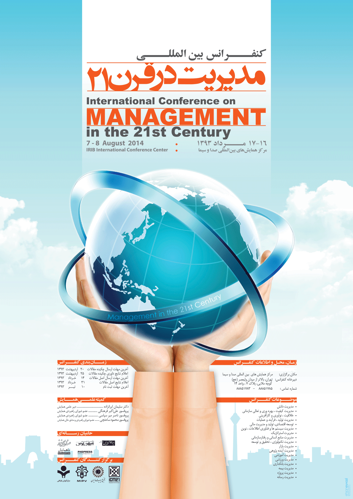کنفرانس بین المللی مدیریت در قرن 21