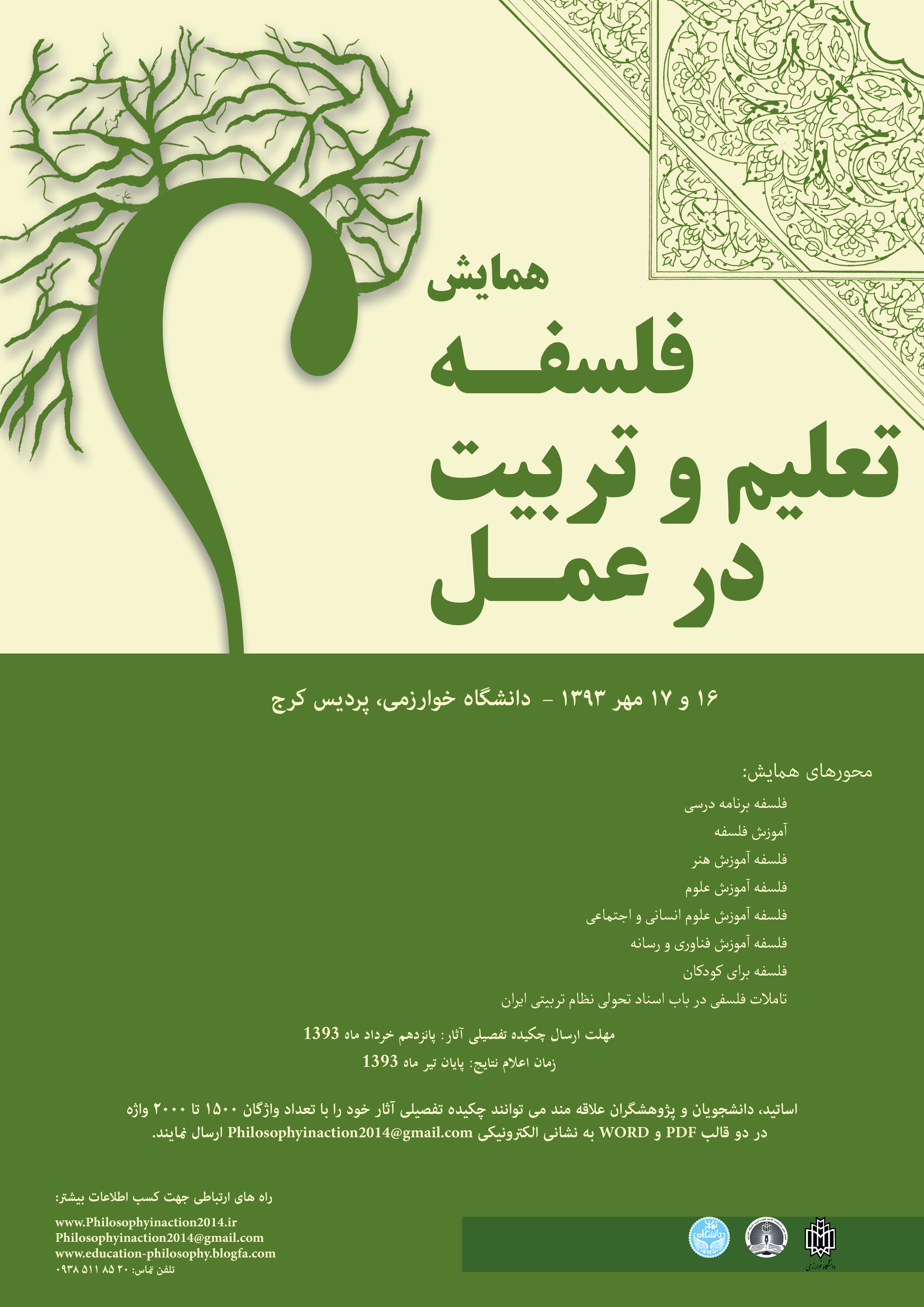 همایش فلسفه تعلیم وتربیت در عمل